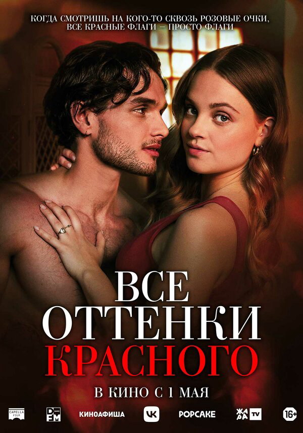 Все оттенки красного (2025) - смотреть онлайн